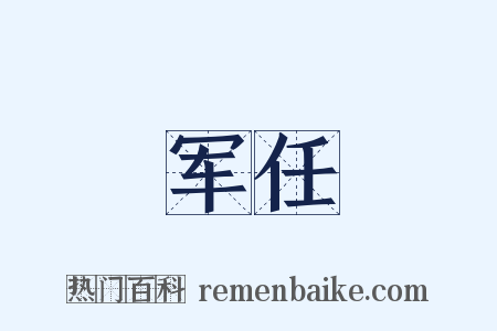 军任是什么意思的图片